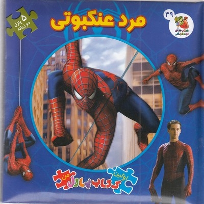 کتاب پازل-مرد عنکبوتی